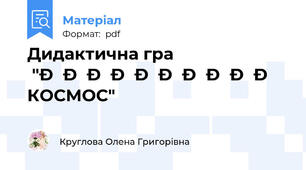 Дидактична гра  "ЗАГАДКОВИЙ КОСМОС"