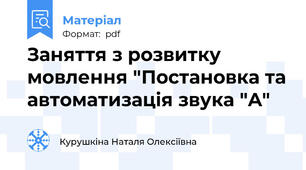 Заняття з розвитку мовлення "Постановка та автоматизація звука "A"