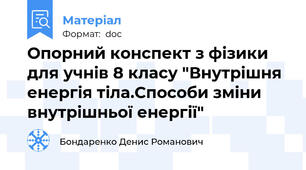 Опорний конспект з фізики для учнів 8 класу "Внутрішня енергія тіла.Способи зміни внутрішньої енергії"