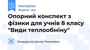 Опорний конспект з фізики для учнів 8 класу "Види теплообміну"