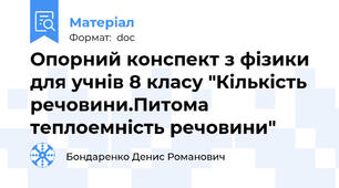 Опорний конспект з фізики для учнів 8 класу "Кількість речовини.Питома теплоемність речовини"