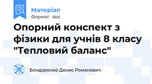 Опорний конспект з фізики для учнів 8 класу "Тепловий баланс"