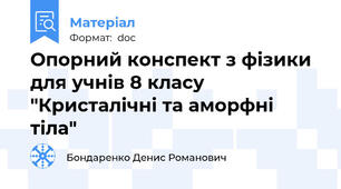 Опорний конспект з фізики для учнів 8 класу "Кристалічні та аморфні тіла"