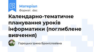 Календарно-тематичне планування уроків інформатики (поглиблене вивчення)