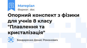 Опорний конспект з фізики для учнів 8 класу "Плавлення та кристалізація"