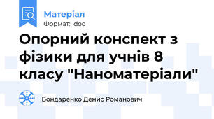 Опорний конспект з фізики для учнів 8 класу "Наноматеріали"