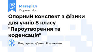 Опорний конспект з фізики для учнів 8 класу "Пароутворення та коденсація"