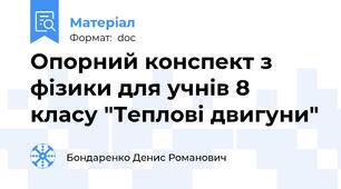 Опорний конспект з фізики для учнів 8 класу "Теплові двигуни"