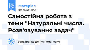 Самостійна робота з теми "Натуральні числа. Розв'язування задач"