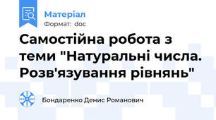 Самостійна робота з теми "Натуральні числа. Розв'язування рівнянь"