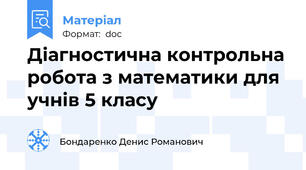 Діагностична контрольна робота з математики для учнів 5 класу