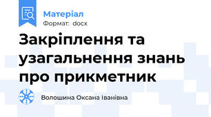 Закріплення та узагальнення знань про прикметник