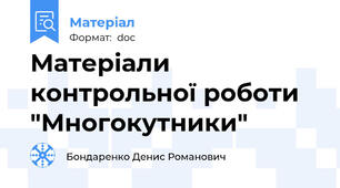 Матеріали контрольної роботи "Многокутники"