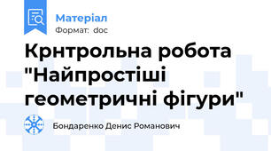 Крнтрольна робота "Найпростіші геометричні фігури"