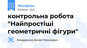 контрольна робота "Найпростіші геометричні фігури"
