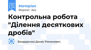 Контрольна робота "Ділення десяткових дробів"