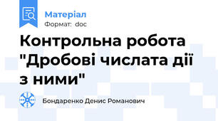 Контрольна робота "Дробові числата дії з ними"