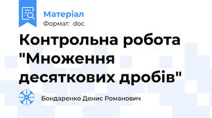 Контрольна робота "Множення десяткових дробів"