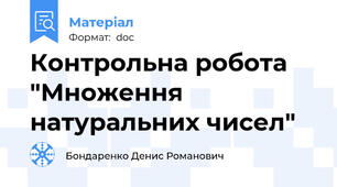 Контрольна робота "Множення натуральних чисел"