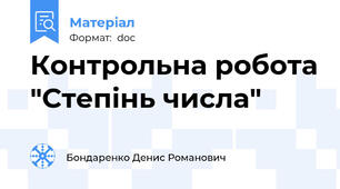 Контрольна робота "Степінь числа"