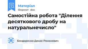 Самостійна робота "Ділення десяткового дробу на натуральнечисло"