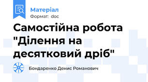 Самостійна робота "Ділення на десятковий дріб"