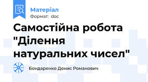 Самостійна робота "Ділення натуральних чисел"