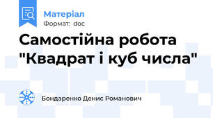 Самостійна робота "Квадрат і куб числа"