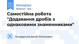 Самостійна робота "Додавання дробів з однаковими знаменниками"