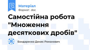 Самостійна робота "Множення десяткових дробів"