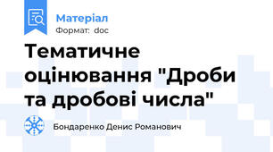 Тематичне оцінювання "Дроби та дробові числа"