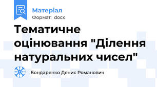 Тематичне оцінювання "Ділення натуральних чисел"