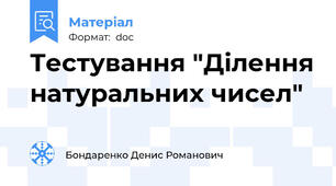 Тестування "Ділення натуральних чисел"