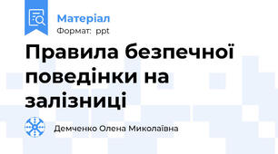 Правила безпечної поведінки на залізниці