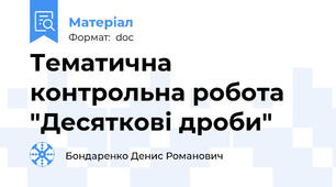 Тематична контрольна робота "Десяткові дроби"