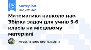 Математика навколо нас. Збірка задач для учнів 5-6 класів на місцевому матеріалі