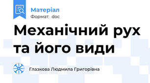 Механічний рух та його види