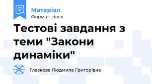 Тестові завдання з теми "Закони динаміки"
