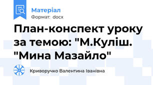 План-конспект уроку за темою: "М.Куліш. "Мина Мазайло"