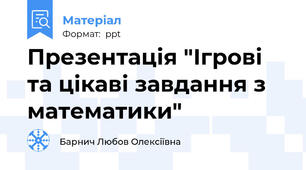 Презентація "Ігрові та цікаві завдання з математики"
