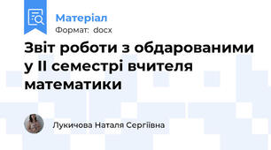 Звіт роботи з обдарованими у ІІ семестрі вчителя математики
