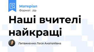 Наші вчителі найкращі