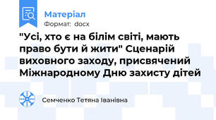 "Усі, хто є на білім світі, мають право бути й жити" Сценарій виховного заходу, присвячений Міжнародному Дню захисту дітей