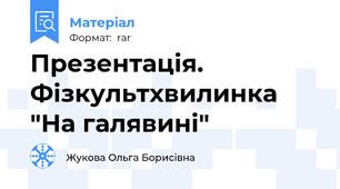 Презентація. Фізкультхвилинка "На галявині"