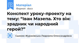 Конспект уроку-проекту на тему: “Іван Мазепа. Хто він: зрадник чи народний герой?”
