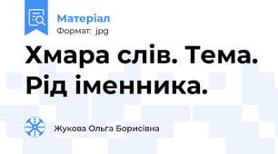 Хмара слів. Тема. Рід іменника.