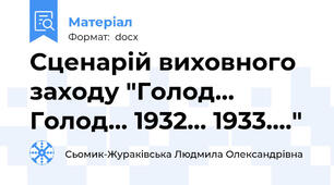 Сценарій виховного заходу "Голод… Голод… 1932… 1933…."