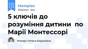 5 ключів до розуміння дитини  по Марії Монтессорі