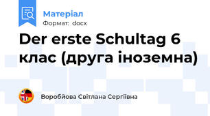 Der erste Schultag 6 клас (друга іноземна)