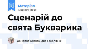 Сценарій до свята Букварика